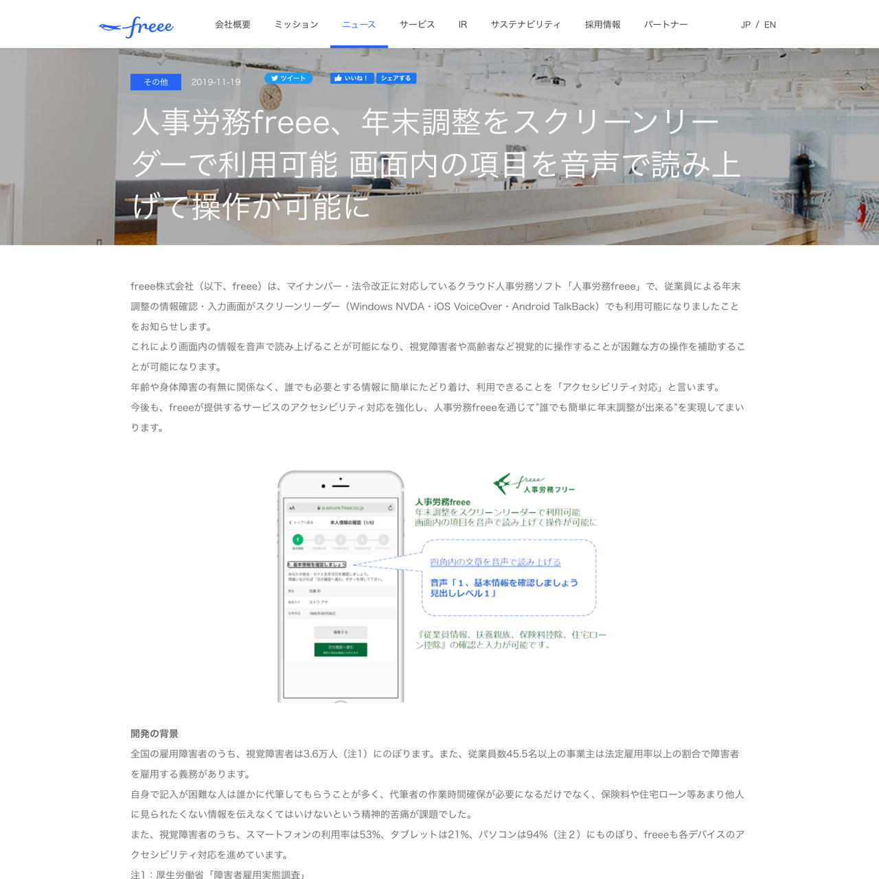図2 スクリーンショット:freeeのお知らせ記事。「人事労務freee、年末調整をスクリーンリーダーで利用可能 画面内の項目を音声で読み上げて操作が可能に」