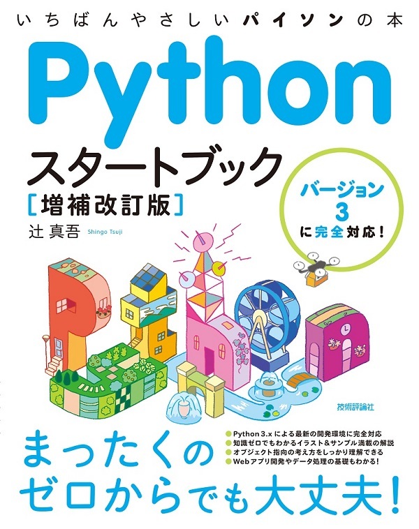 「Pythonスタートブック［増補改訂版］」のカバー画像